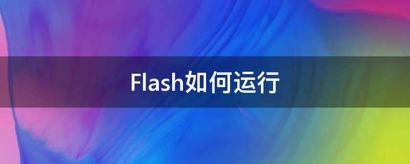 Flash如何运行 flash怎么运行