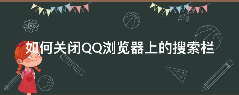 如何关闭QQ浏览器上的搜索栏 如何关闭qq上方的搜索功能