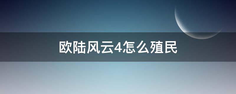 欧陆风云4怎么殖民 欧陆风云4怎么殖民美洲