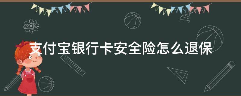 支付宝银行卡安全险怎么退保 支付宝银行卡安全险退保会退扣的钱吗