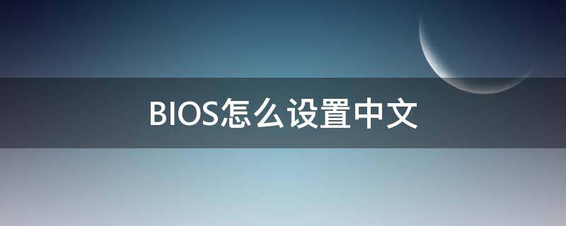 BIOS怎么设置中文（联想bios怎么设置中文）