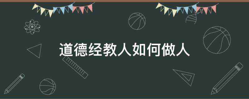 道德经教人如何做人 道德经教我们如何做人