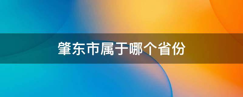 肇东市属于哪个省份 肇东是哪个省哪个市的