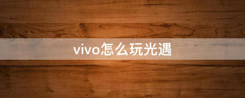 vivo怎么玩光遇 vivo怎么玩光遇官服