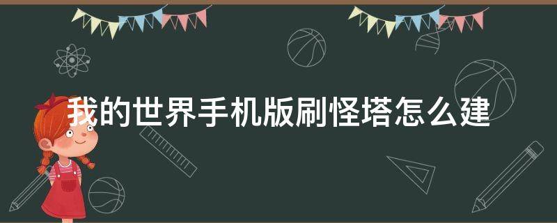 我的世界手机版刷怪塔怎么建（手机版我的世界怎么造刷怪塔）