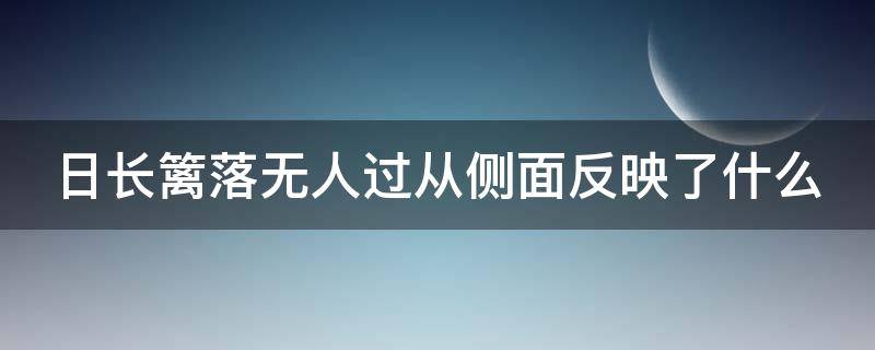 日长篱落无人过从侧面反映了什么 日长篱落无人过从侧面写出了什么