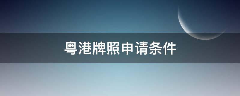 粤港牌照申请条件 粤港车牌申请条件