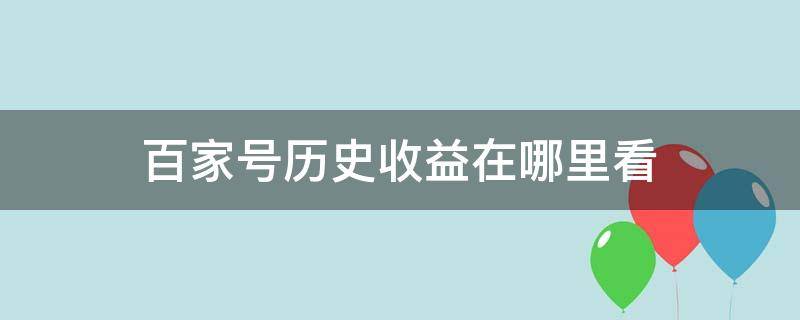 百家号历史收益在哪里看 百家号怎么查看全部收益