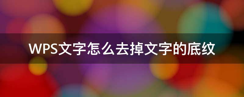 WPS文字怎么去掉文字的底纹（wps怎样去除文字底纹）