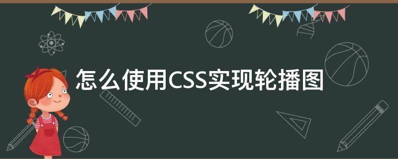 怎么使用CSS实现轮播图（用html和css做轮播图）