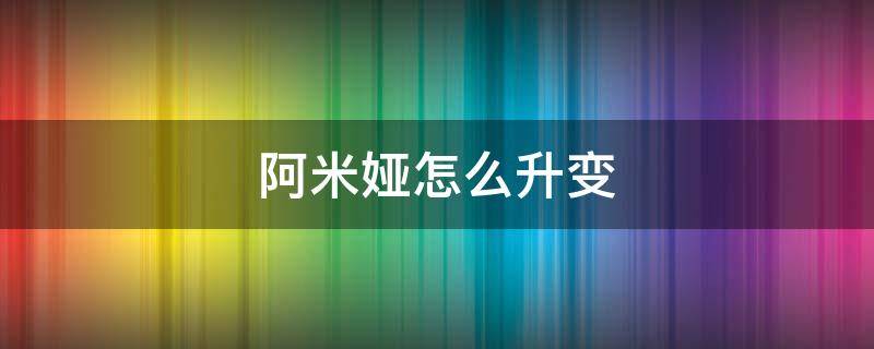 阿米娅怎么升变 阿米娅升变后还能变回来吗