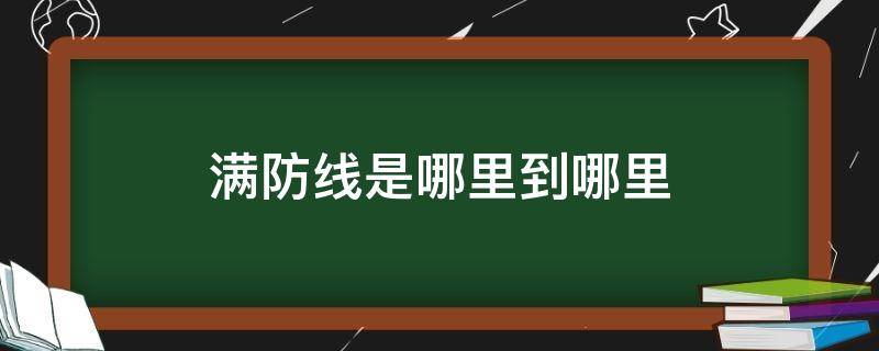 满防线是哪里到哪里（满防线指从哪里到哪）