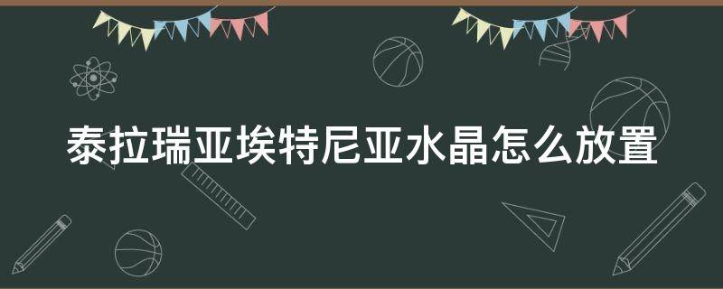 泰拉瑞亚埃特尼亚水晶怎么放置 泰拉瑞亚埃特尼亚水晶怎么放进去