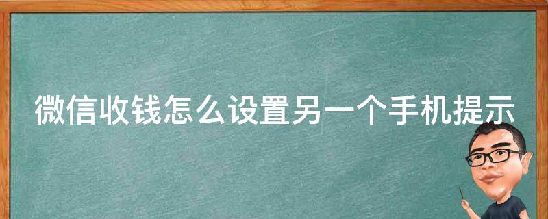 微信收钱怎么设置另一个手机提示（微信收钱怎么设置另一个手机提示功能）