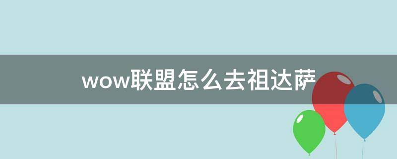 wow联盟怎么去祖达萨 魔兽世界联盟怎么去祖达萨