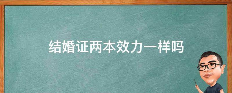 结婚证两本效力一样吗（结婚证是两本吗）