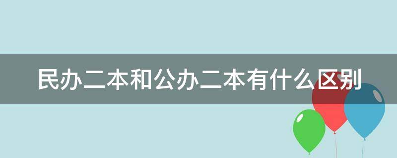 民办二本和公办二本有什么区别 上民办二本很丢人吗