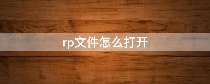 rp文件怎么打开 rps文件怎么打开