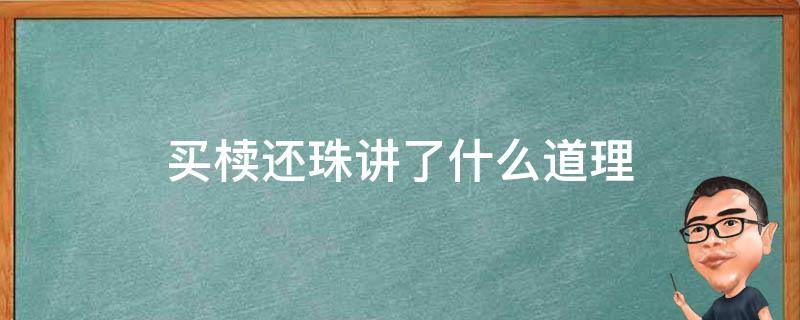 买椟还珠讲了什么道理 买椟还珠的大道理