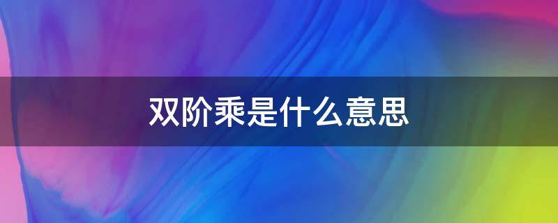 双阶乘是什么意思（阶乘与双阶乘的区别）