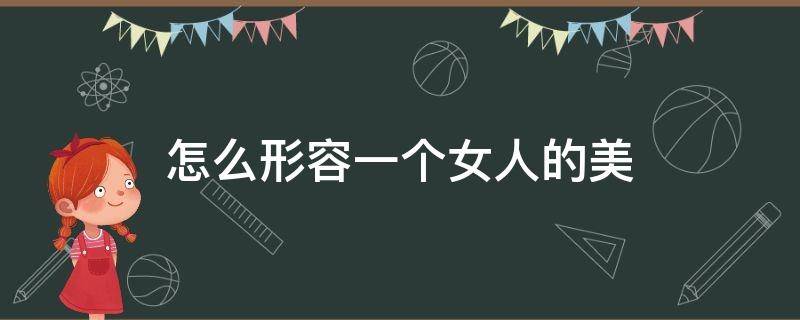 怎么形容一个女人的美 怎么形容一个女人身材好