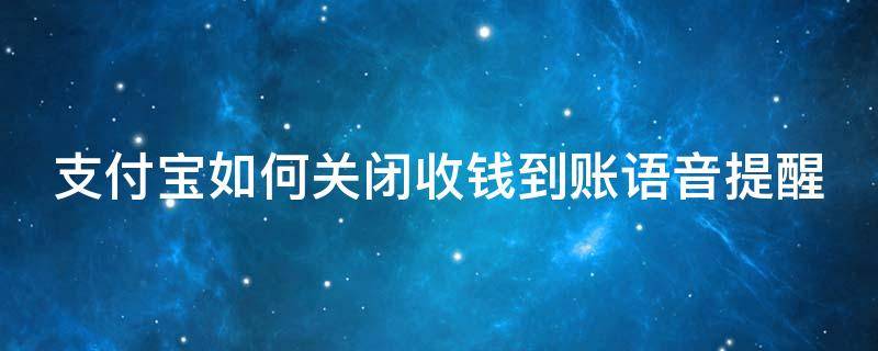 支付宝如何关闭收钱到账语音提醒（支付宝关闭收款到账语音提醒）
