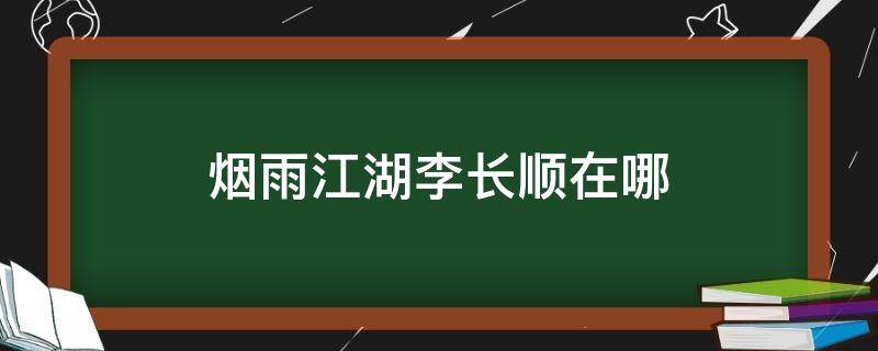 烟雨江湖李长顺在哪 江湖烟雨李长顺的恩人