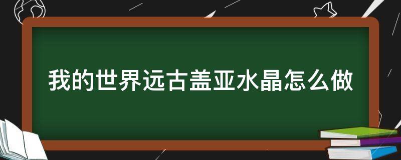 我的世界远古盖亚水晶怎么做 我的世界盖亚宝石怎么获得