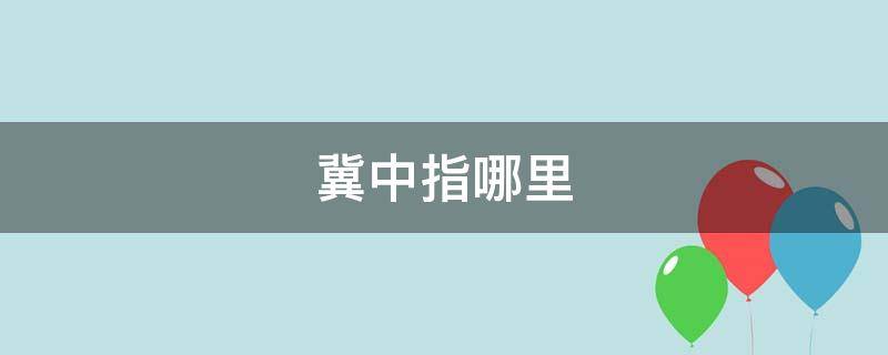 冀中指哪里 冀中,是什么