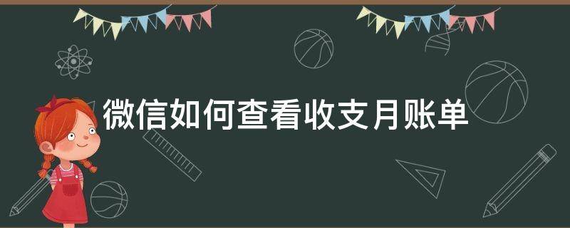 微信如何查看收支月账单 微信如何查看本月账单