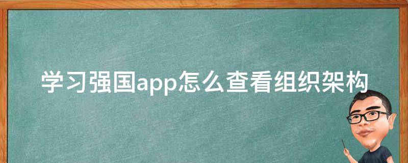 学习强国app怎么查看组织架构