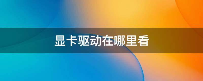 显卡驱动在哪里看（集成显卡驱动在哪里看）