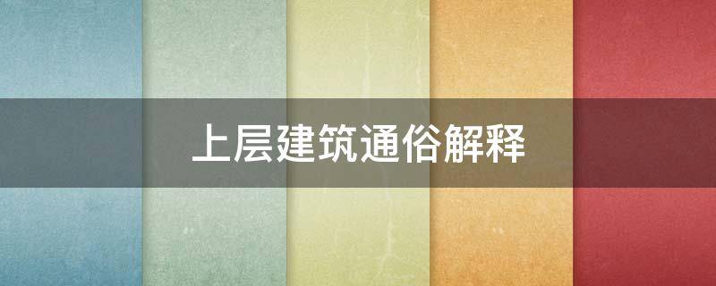 上层建筑通俗解释 何谓上层建筑