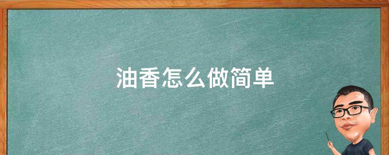 油香怎么做简单（油香的做法窍门）