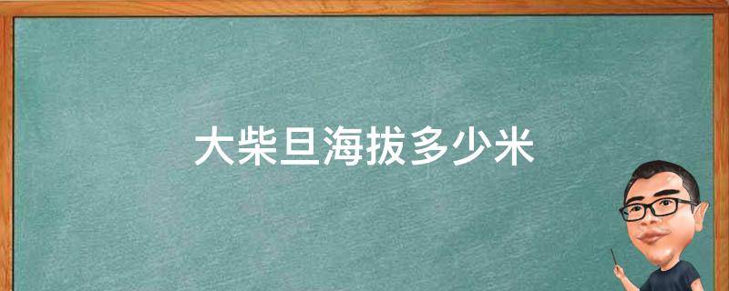 大柴旦海拔多少米 大柴旦海拔多少米高会不会有高原反应