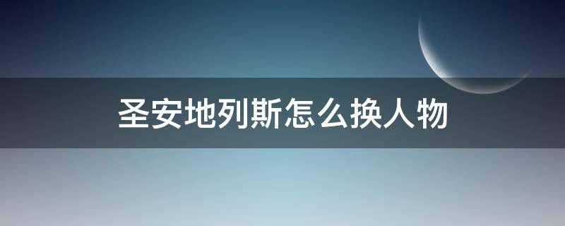 圣安地列斯怎么换人物 圣安地列斯怎么换人物模型