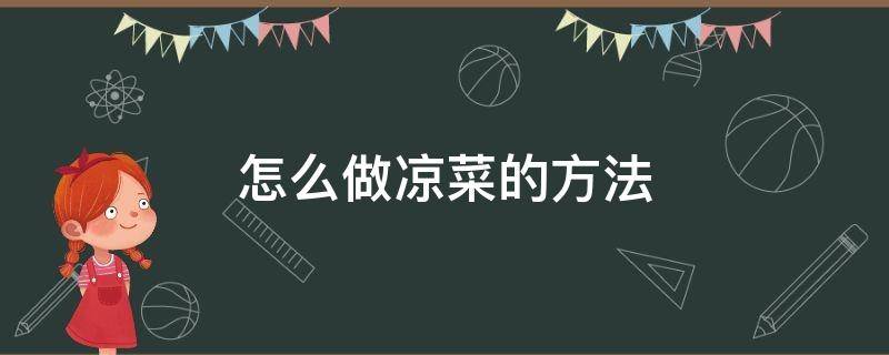 怎么做凉菜的方法 凉菜如何做