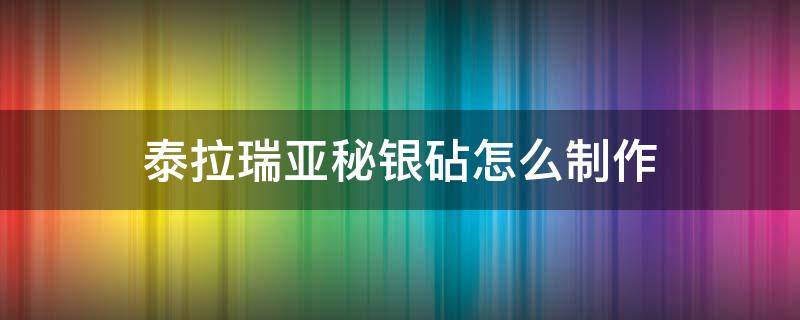 泰拉瑞亚秘银砧怎么制作 秘银砧泰拉瑞亚怎么做