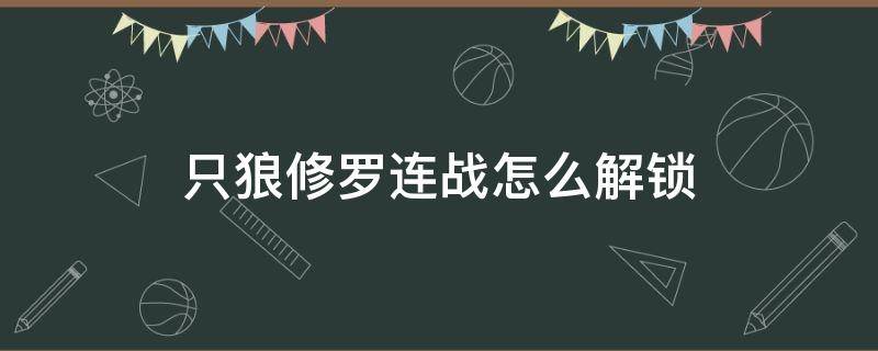 只狼修罗连战怎么解锁（只狼修罗boss连战怎么触发）