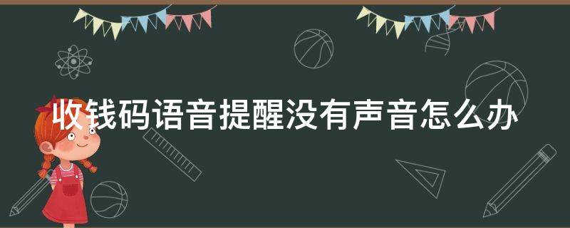 收钱码语音提醒没有声音怎么办（收钱码没有语音提示）