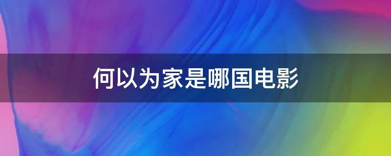 何以为家是哪国电影 何以为家哪国的电影