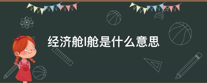 经济舱l舱是什么意思（经济舱是啥意思）