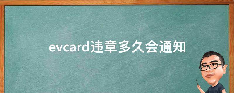 evcard违章多久会通知（evcard共享汽车违章多久提醒）