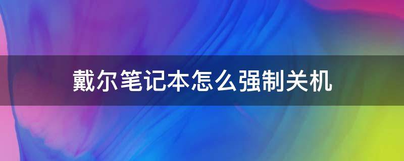 戴尔笔记本怎么强制关机 戴尔手提电脑怎么强制关机