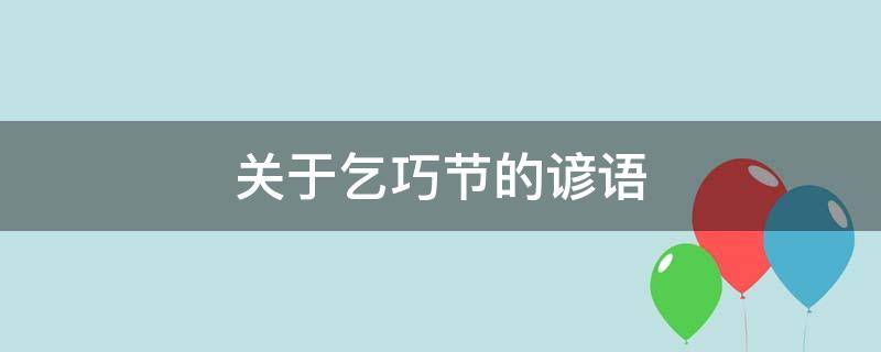 关于乞巧节的谚语 乞巧节的佳句