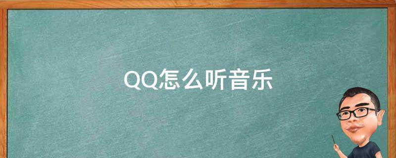 QQ怎么听音乐 qq怎么听音乐才能显示最近常听