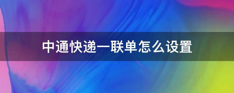 中通快递一联单怎么设置 中通一联单如何设置