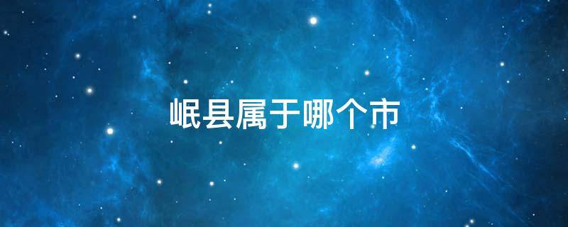 岷县属于哪个市 岷县属于哪个市管