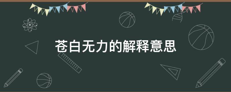 苍白无力的解释意思 人物形象苍白无力的解释意思