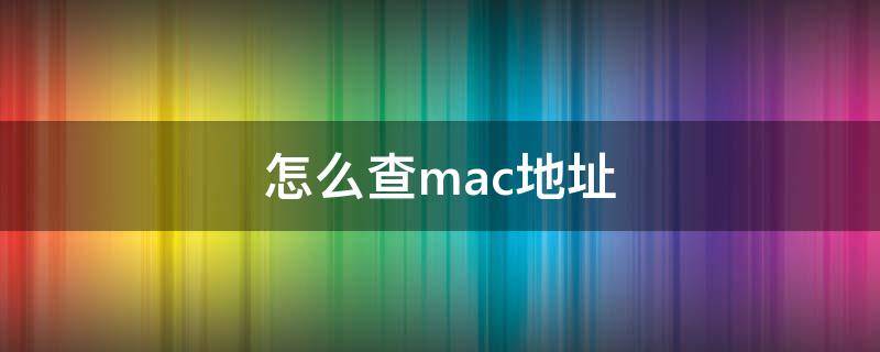怎么查mac地址（苹果怎么查mac地址）